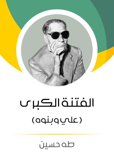 الفتنة الكبرى الجزء الثاني علي وبنوه