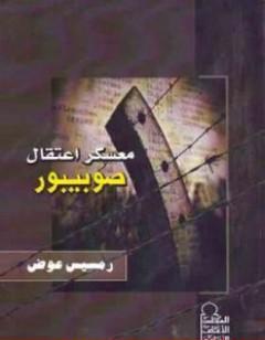 معسكر اعتقال صوبيبور