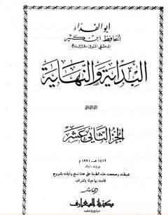 البداية والنهاية - الجزء الثاني عشر
