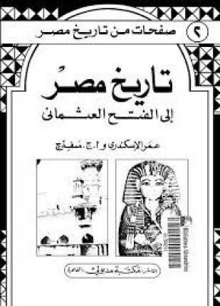 صفحات من تاريخ مصر تاريخ مصر إلى الفتح العثماني