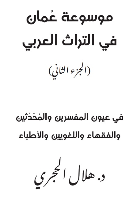 موسوعة عمان في التراث العربي ج2