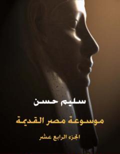 مصر القديمة - الجزء الرابع عشر - الإسكندر الأكبر وبداية عهد البطالمة في مصر