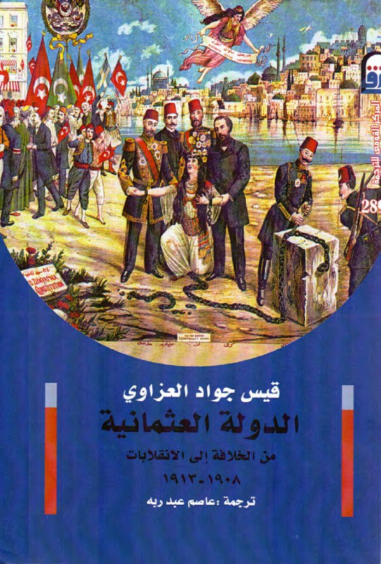الدولة العثمانية من الخلافة إلى الانقلابات 1908- 1913