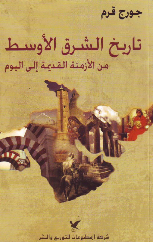 تاريخ الشرق الأوسط من الأزمنة القديمة إلى اليوم