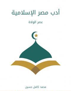 أدب مصر الإسلامية: عصر الولاة