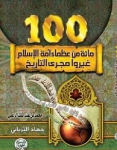 مائة من عظماء أمة الإسلام غيروا مجرى التاريخ
