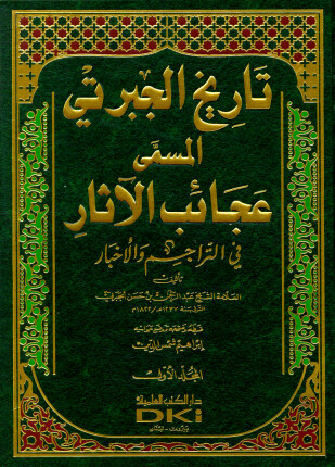 الجزء الثاني من التاريخ المسمى بعجائب الآثار في التراجم والأخبار