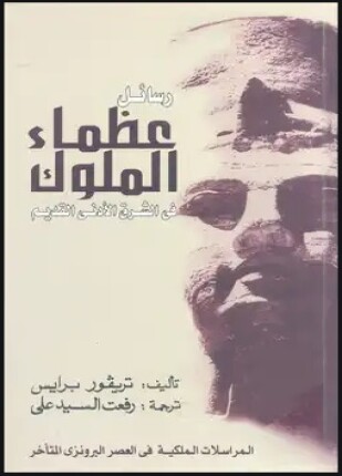رسائل عظماء الملوك في الشرق الأدنى القديم