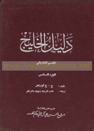 دليل الخليج القسم التاريخى الجزء السادس
