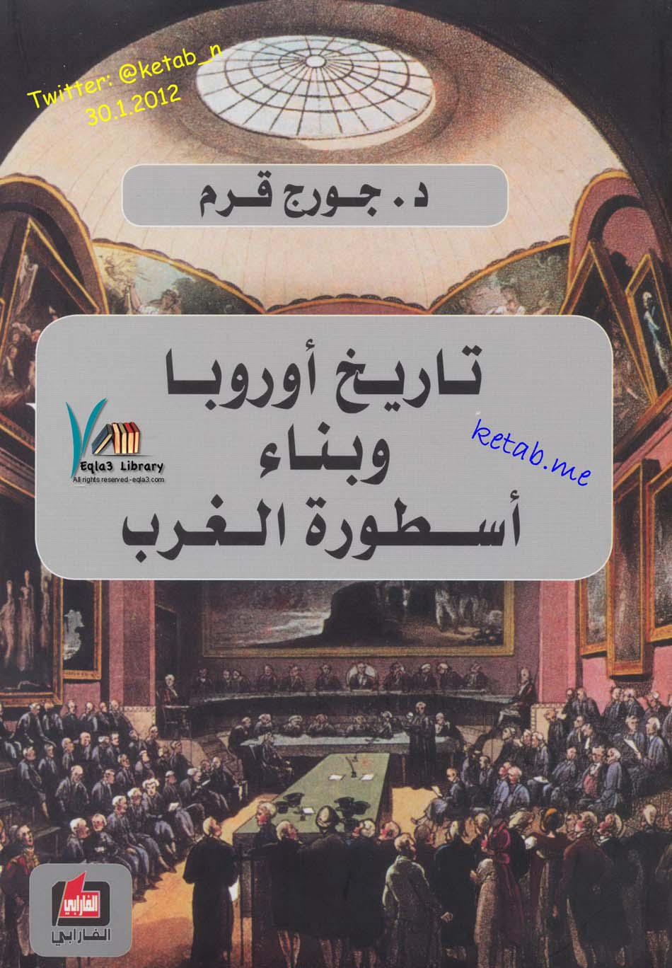 تاريخ أوروبا وبناء أسطورة الغرب