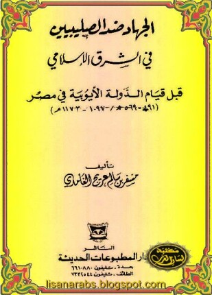 الجهاد ضد الصليبيين في الشرق الإسلامي قبل قيام الدولة الأيوبية في مصر