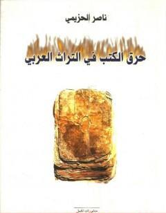 حرق الكتب في التراث العربي
