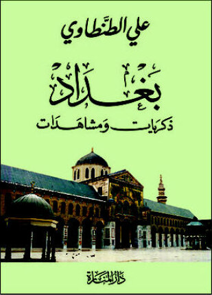 بغداد ذكريات ومشاهدات