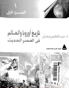 تاريخ أوربا والعالم في العصر الحديث  - الجزء الأول