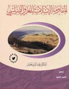 المقاومة الإسلامية للغزو الصليبي