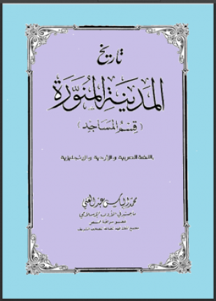 تاريخ المدينة المنورة قسم المساجد بالعربية والأردية والإنجليزية
