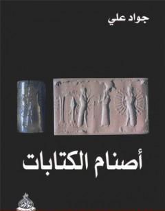 أصنام الات