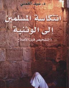 انتكاسة المسلمين إلى الوثنية