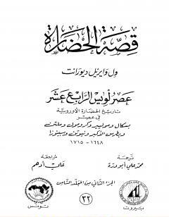 قصة الحضارة 32 - المجلد الثامن - ج2: عصر لويس الرابع عشر