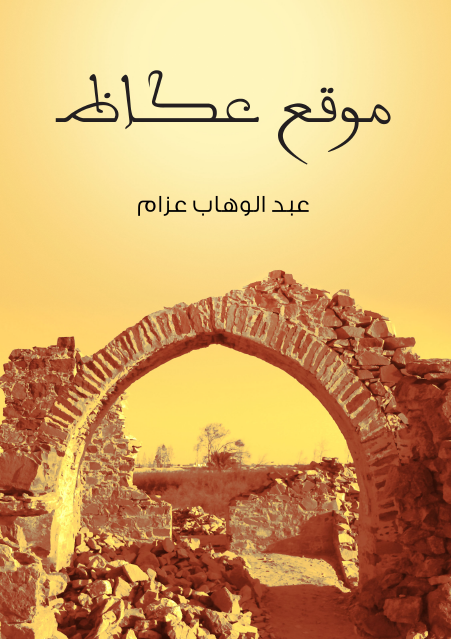 موقع عكاظ