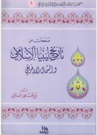 صفحات من تاريخ ليبيا الإسلامي والشمال الإفريقي