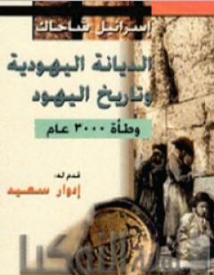 الديانة اليهودية وتاريخ اليهود - وطأة 3000 عام