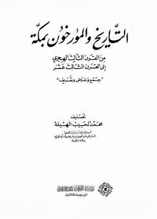 التاريخ والمؤرخون بمكة من القرن الثالث الهجري إلى القرن الثالث عشر