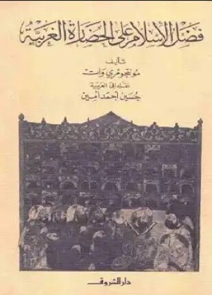 فضل الإسلام على الحضارة الغربية