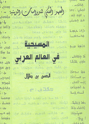 المسيحية في العالم العربي