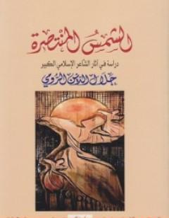 الشمس المنتصرة