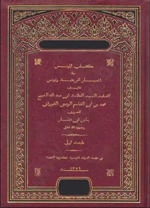 المونس فى أخبار إفريقيه وتونس