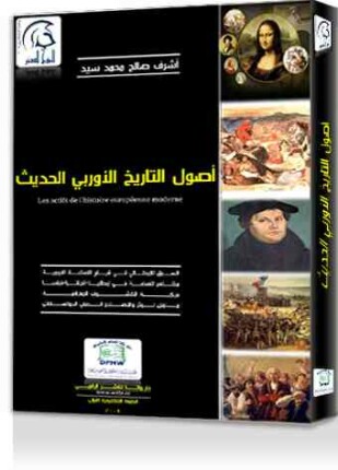 أصول التاريخ الأوربى الحديث