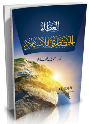 العطاء الحضارى للإسلام