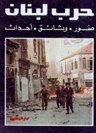حرب لبنان صور وثائق أحداث
