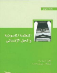 المنظمة الماسونية و الحق الإنساني