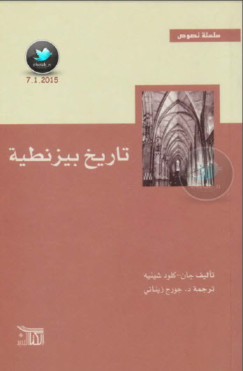 تاريخ بيزنطية