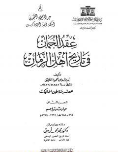 عقد الجمان في تاريخ أهل الزمان - عصر سلاطين المماليك: الجزء الثاني