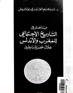 مباحث في التاريخ الإجتماعي للمغرب والأندلس خلال عصر المرابطين