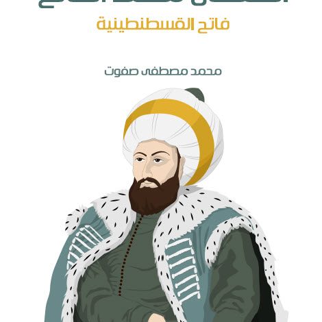  السلطان محمد الفاتح (فاتح القسطنطينية) 