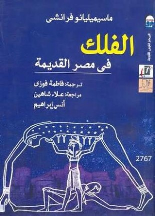 الفلك في مصر القديمة