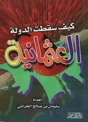 كيف سقطت الدولة العثمانية