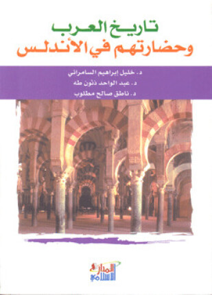 تاريخ العرب وحضارتهم في الأندلس