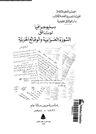 ببليوجرافيا لوثائق الثورة العرابية والوقائع الحربية