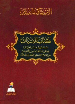 البيان عما شهدت بالعيان وعمن شاهدت من الأعيان من إعلان الدستور العثماني إلى الآن