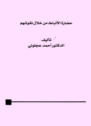 حضارة الأنباط من خلال نقوشهم