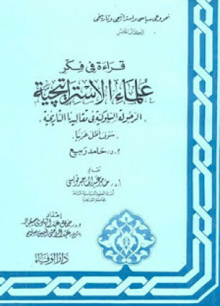 سلسلة قراءة فى فكر علماء الإستراتيجية الكتاب الثانى مصر والحرب القادمة