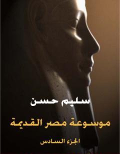 مصر القديمة - الجزء السادس - عصر رعمسيس الثاني وقيام الإمبراطورية الثانية