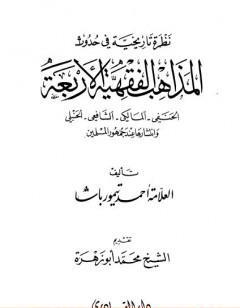 نظرة تاريخية في حدوث المذاهب الفقهية الأربعة وانتشارها عند جمهور المسلمين