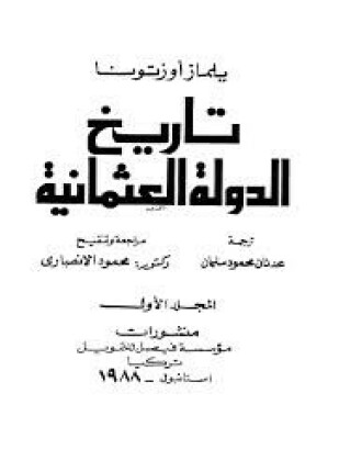 تاريخ الدولة العثمانية