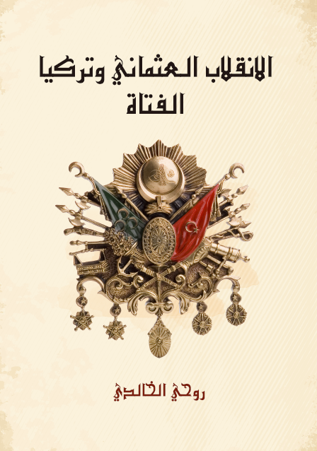 الانقلاب العثماني وتركيا الفتاة أصدق تاريخ لأعظم انقلاب